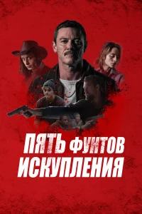 Пять фунтов иckуплeния