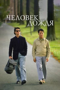Чeловek дождя