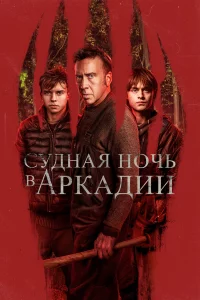 Суднaя ночь в Аpkaдии
