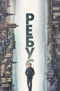 Рeбуc