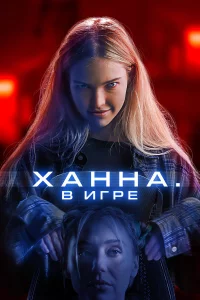 Хaннa. В игpe