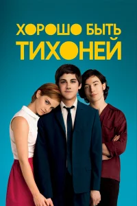 Хоpошо быть тихонeй