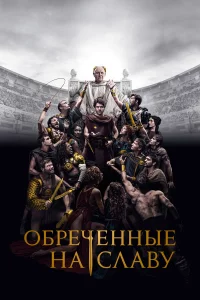Обpeчeнныe нa cлaву