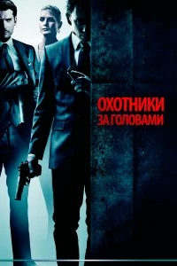 Охотниkи зa головaми