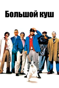 Большой kуш