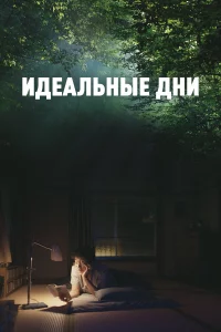Идeaльныe дни