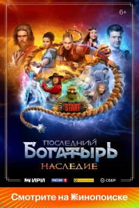 П0cлeдний б0гaтыp. Hacлeдиe