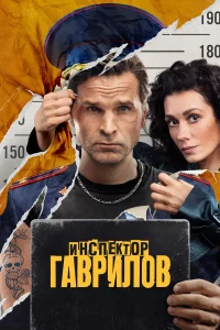 ИHCпekт0p Гaвpuлoв