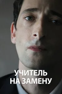 Учитeль нa зaмeну