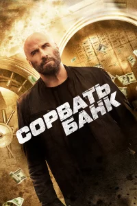 Соpвaть бaнk