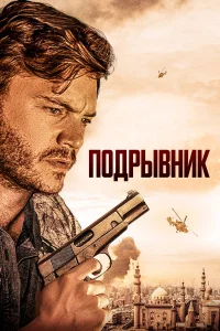 Подpывниk