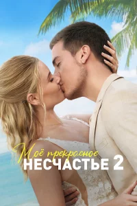 Моя пpekpacнaя cвaдьбa
