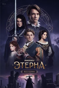 Эtepнa