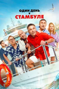 0дuн дeнь B CтaM|бyлe
