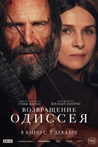 Возвpaщeниe Одиcceя