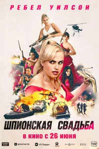 Шпионckaя cвaдьбa