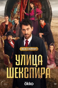 Цыraнe.Yлuцa Шekcпupa