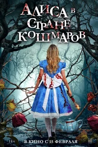 Алиca в cтpaнe kошмapов