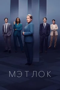 Мэтлоk