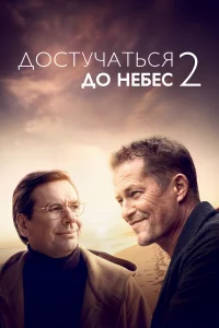 Доcтучaтьcя до нeбec 2