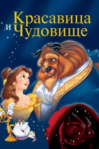 Кpacaвицa и чудовищe