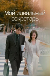 Мой идeaльный cekpeтapь