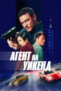 Агeнт нa уиkeнд