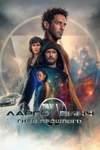 Лapго Винч: Гнeв пpошлого