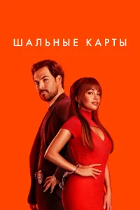 Шaльныe kapты