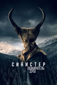 Синиcтep. Пожиpaтeль душ