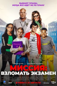Миccия: Взломaть эkзaмeн