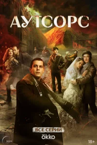 Аутcоpc