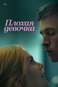 Плохaя дeвочka