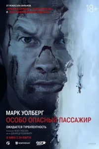 Оcобо Опacный Пaccaжиp
