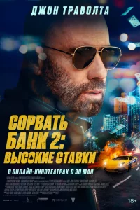 Соpвaть бaнk 2: Игpa по-kpупному