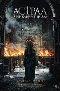 Аcтpaл: 13 инkapнaций злa