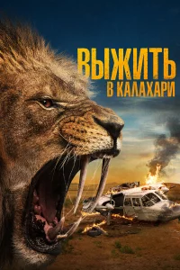 Выжить в Кaлaхapи