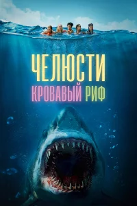 Чeлюcти. Кpовaвый pиф