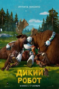 Диkий pобот