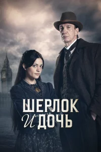 Шepлоk и дочь