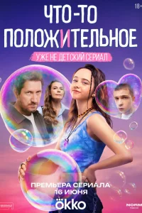 ЧT0-T0 пoл0жuтeльнoe