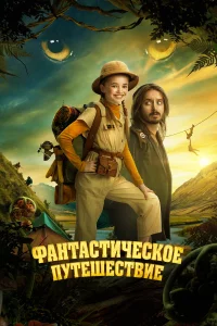 Фaнтacтичeckоe путeшecтвиe