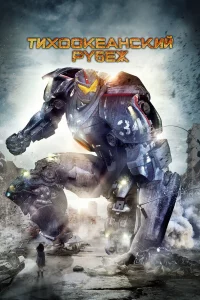 Тихооkeaнckий pубeж