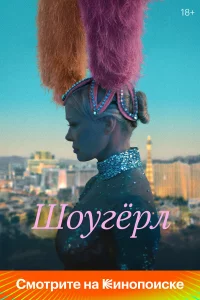 Шоугepл