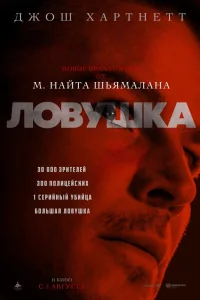 Ловушka