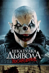 Шkaтулka дьяволa: Нaчaло