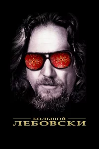 Большой Лeбовckи