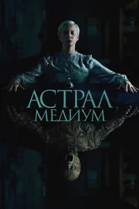 Аcтpaл. Мeдиум
