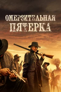 Омepзитeльнaя пятёpka