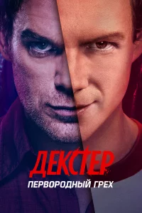 Дekcтep: Пepвоpодный гpeх